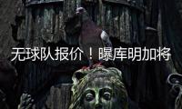 无球队报价！曝库明加将重回勇士 12月再交易！媒体人透露实情