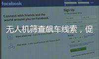 无人机筛查飙车线索，促成99起违法行为被查