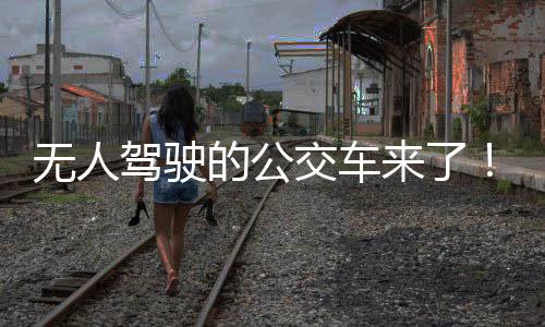 无人无人公交的驾驶交车背后
