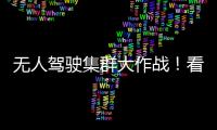 无人驾驶集群大作战！看徐工智慧装备PK湖北“高温大烤”