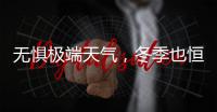 无惧极端天气，冬季也恒温