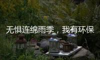 无惧连绵雨季，我有环保水性漆