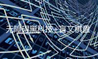 无障碍黑科技+盲文棋盘
！记者带你探秘残特奥会棋类赛场