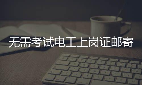 考试从事电工作业工作
