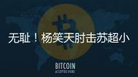 无耻
！杨笑天肘击苏超小将
，中超陋习再现苏超

！其黑料接连被曝光