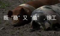 既“稳”又“值”，徐工新能源重卡书写砂石运输场景新答卷