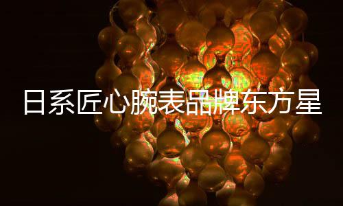 以及维持机芯精准的腕表宝石