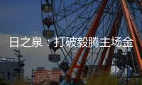 日之泉�：打破毅腾主场金身 首次取得赛季两连胜