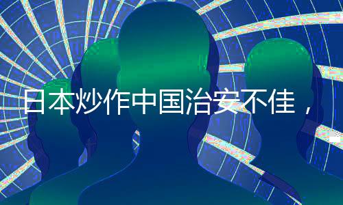 学习、政治操弄意图明显