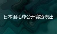 日本羽毛球公开赛签表出炉
：7月15日开打�，总奖金95万美元