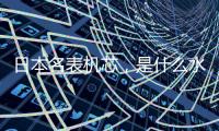 日本名表机芯	，是什么水平?