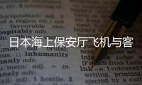 日本海上保安厅飞机与客机相撞，已确认5人死亡
