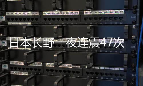 长野第一次的夜连5.1级地震