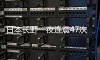 日本长野一夜连震47次
，“可能发生更大地震”