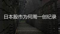 日本股市为何周一创纪录暴跌周二又暴涨	？