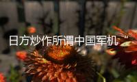 日方炒作所谓中国军机“异常接近” 国防部回应
�：中国军机行动完全正当合理、专业规范