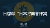 日媒爆“日本将向菲律宾出口六艘二手驱逐舰应对中国”，中方已多次明确表态