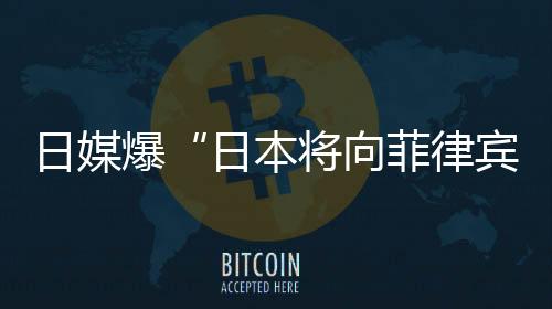 向菲编制约120名船员