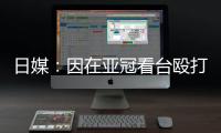 日媒：因在亚冠看台殴打中国观众，一日本男子被警方逮捕