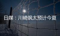 日媒：川崎飒太预计今夏租借加盟美因茨
，并附买断条款