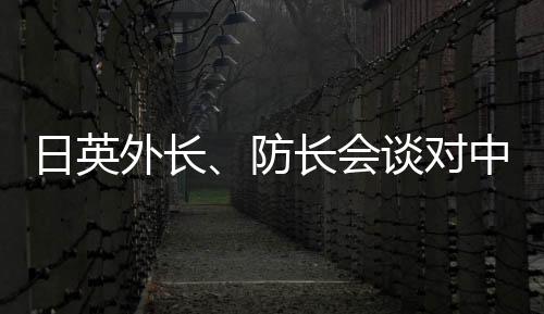 日英据日本媒体报道