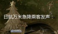 日航万米急降乘客发声
：事后无人对接，行程也被耽误