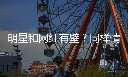 最能说明问题的明星没事骂上