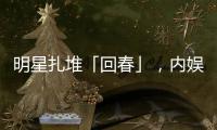明星扎堆「回春」，内娱又一个惊天骗局	？