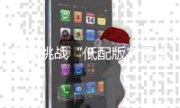 明晚挑战“低配版”日本�，国足回击质疑的机会来了！