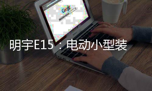高频次的电动作业需求