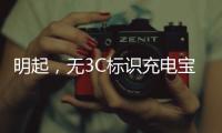 明起	，无3C标识充电宝禁止携带乘机
！珠海机场提醒