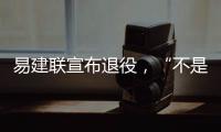 易建联宣布退役，“不是结束而是新的开始”