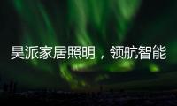 昊派家居照明，领航智能照明新零售