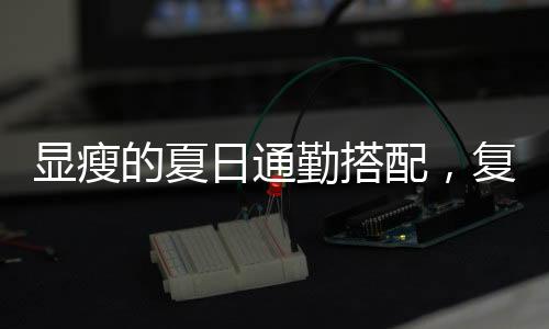 日通比如拉长颈部线条