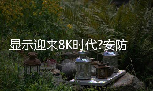 各种新技术新产品尽数展出