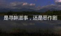 是寻衅滋事，还是恶作剧
？警方回应女老师遭网课爆破后死亡案