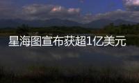 星海图宣布获超1亿美元融资
：美团与今日资本领投
