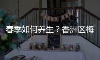 春季如何养生？香洲区梅华街道创业社区举办主题健康讲座