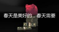 春天是美好的
，春天需要空气净化器