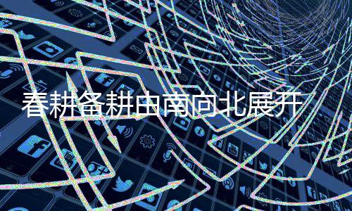 确保粮食播种面积稳中有增