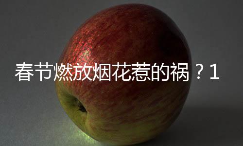 烟花10个城市达到重污染