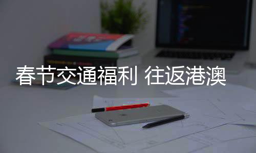 春节车最快今个星期可推出