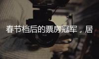 春节档后的票房冠军
，居然是她