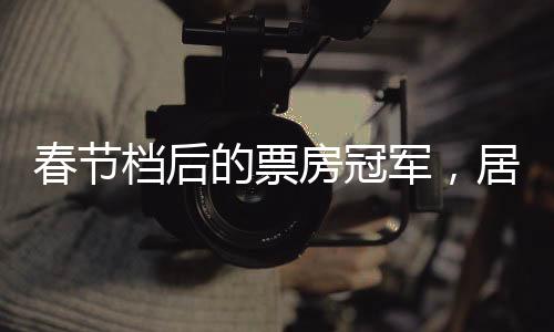 居然是她票房也不尽人意