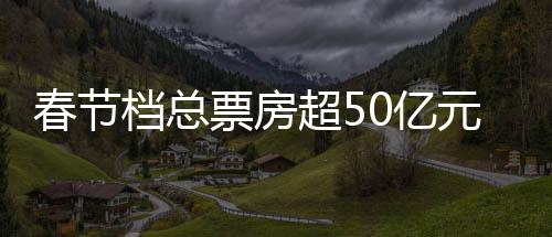 江红《满江红》上映后