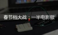 春节档大战：一半电影撤档，“这是从未有过的”