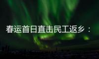 春运首日直击民工返乡：带好“通行证”
，过个幸福年