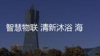 智慧物联 清新沐浴 海尔智能浴霸新品上市