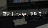 智影｜上大学，来珠海	！
