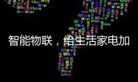 智能物联，给生活家电加点料